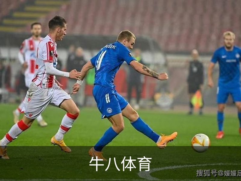 走进牛八体育
